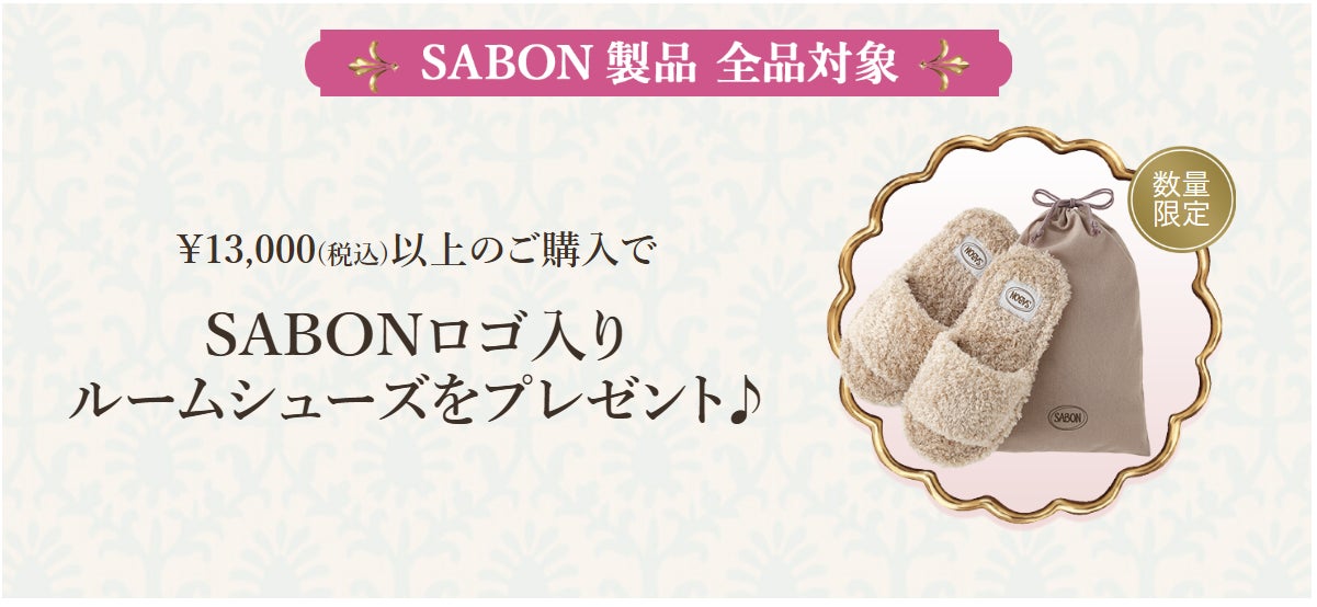 SABON 、「ホリデーシーズン限定キャンペーン」を開催！税込13,000円以上のご購入で“オリジナルルームシューズ”をプレゼント