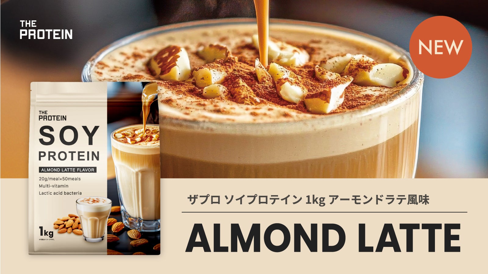 【忙しい毎日の“キレイ習慣”】乳酸菌×ビタミン配合のTHE PROTEIN（通称：ザプロ）ソイプロテインに〈アーモンドラテ風味〉が新登場！美味しく飲めて、腸活＆美容もサポート！