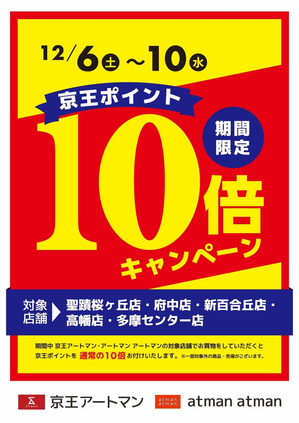 「京王ポイント10倍キャンペーン」 京王アートマン