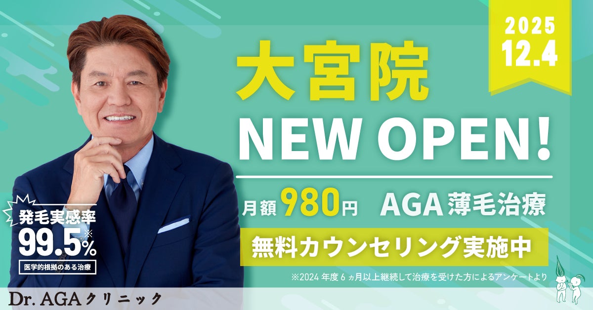 AGA薄毛治療の『Dr.AGAクリニック』が2025年12月4日に大宮駅そばに全国14院目となる『Dr.AGAクリニック大宮院』を開院