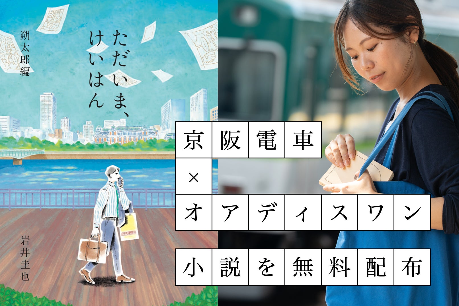 京阪沿線を舞台にした体験型小説プロジェクト　第1話『ただいま、けいはん　朔太郎編』を12月16日より無料配布開始