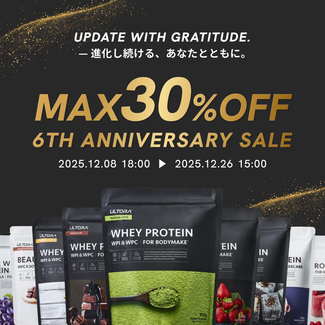 ULTORA、周年祭を開催。6年間の感謝を込めて、看板商品ホエイプロテインが進化して新登場。
