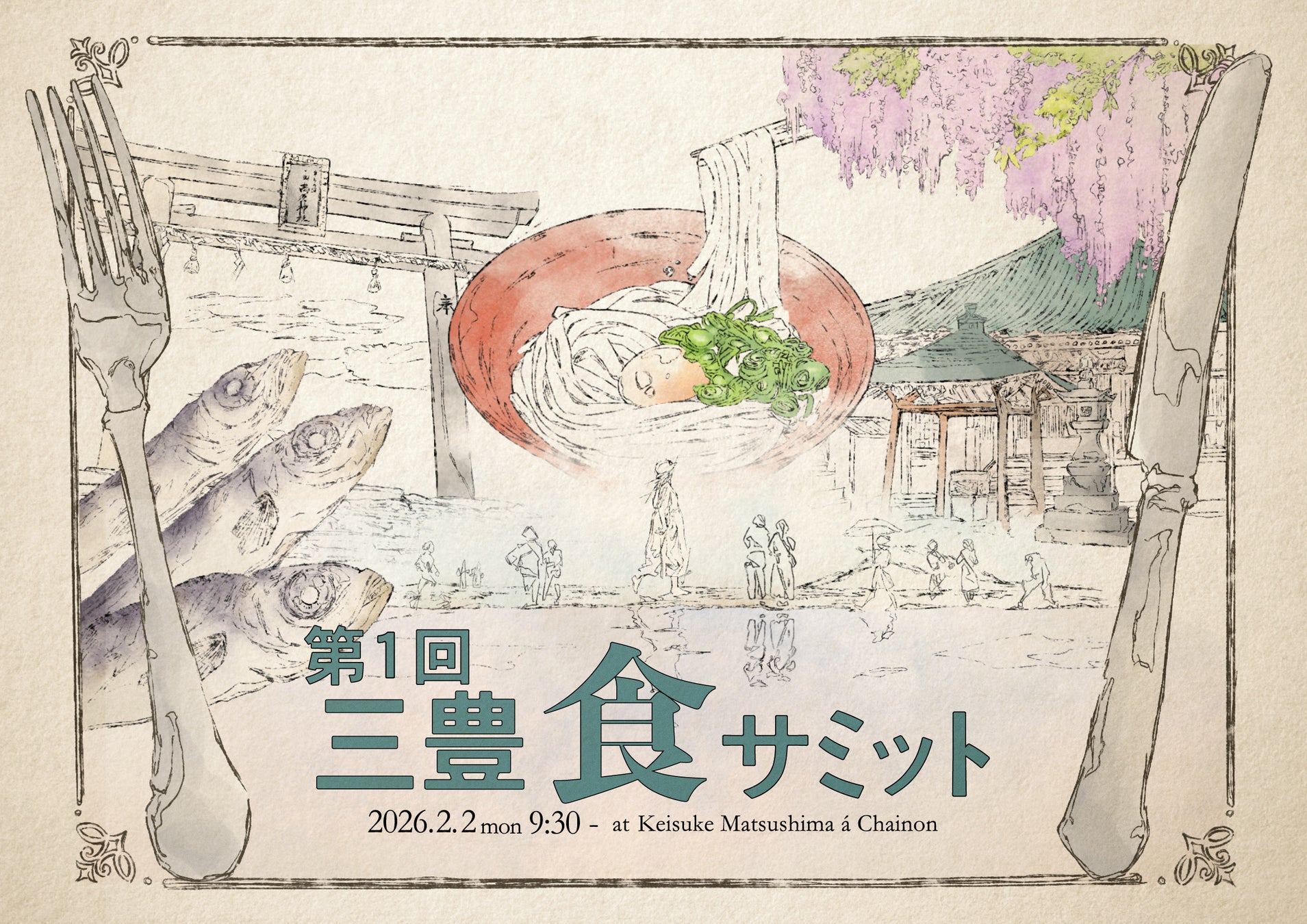 松嶋啓介シェフ主催「三豊食サミット」開催決定。多様な登壇者が語る“食がつくる未来”とは