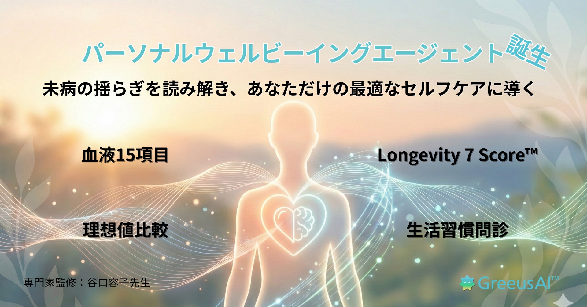 GreeusAI™ パーソナルウェルビーイビングエージェントを開発