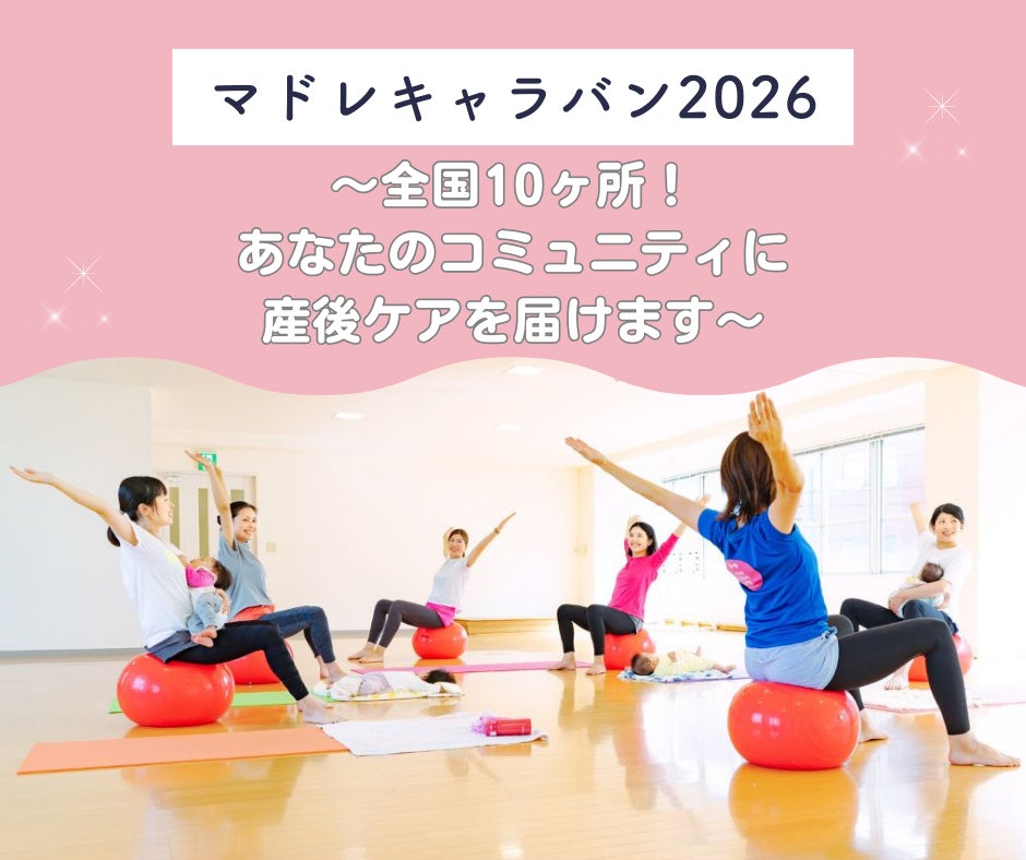 マドレキャラバン2026 〜全国10ヶ所！あなたのコミュニティに産後ケアを届けます〜