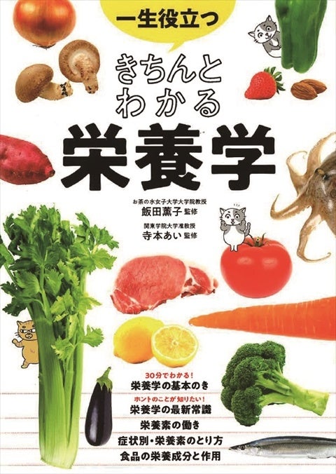いちばん売れている栄養学の本　『一生役立つ きちんとわかる栄養学』　大手出版取次の年間ベストセラー　実用書部門トップ10入り（日販調べ）