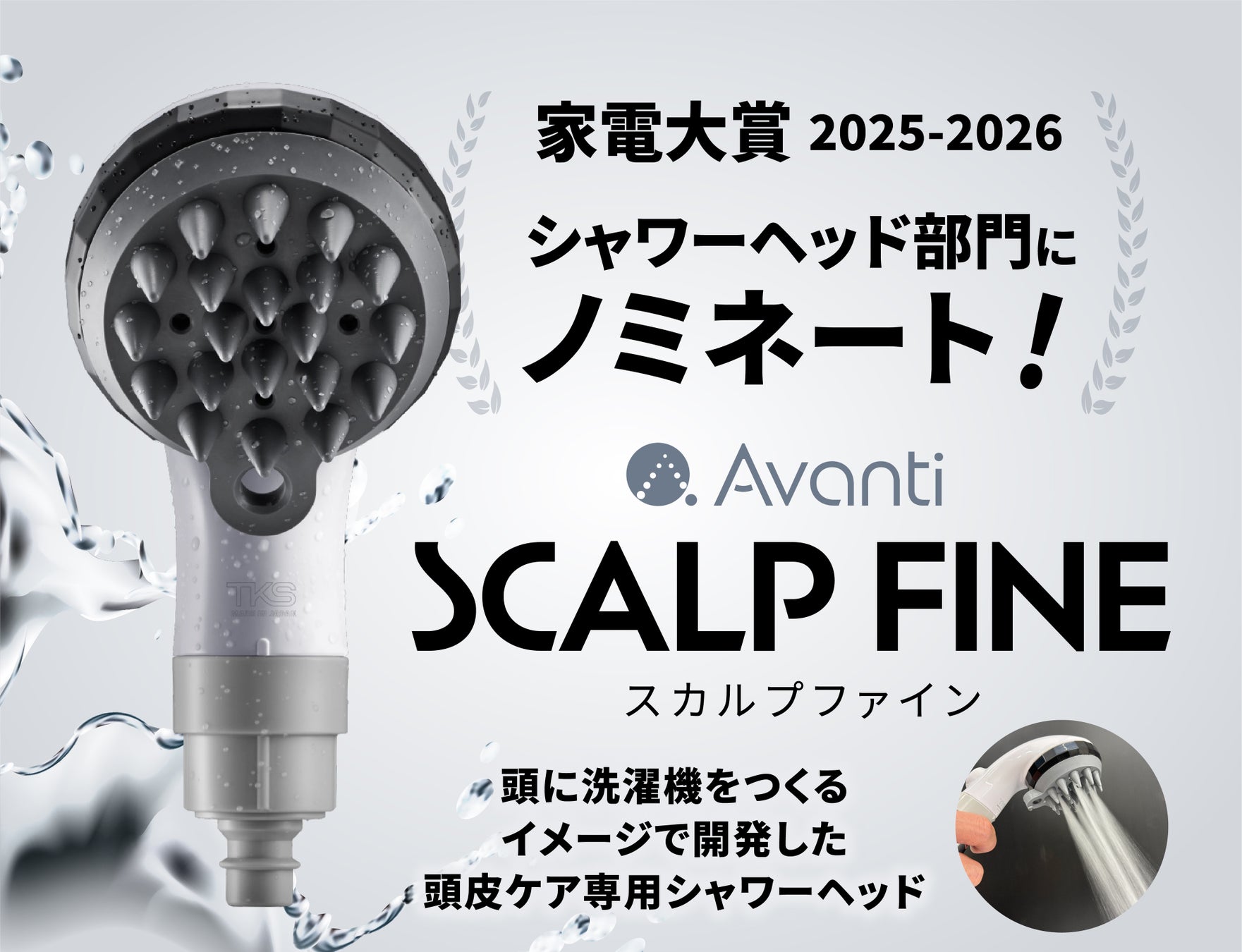 【家電大賞2025-2026】頭皮ケア専用シャワー『スカルプファイン』でTKSが初のノミネート！