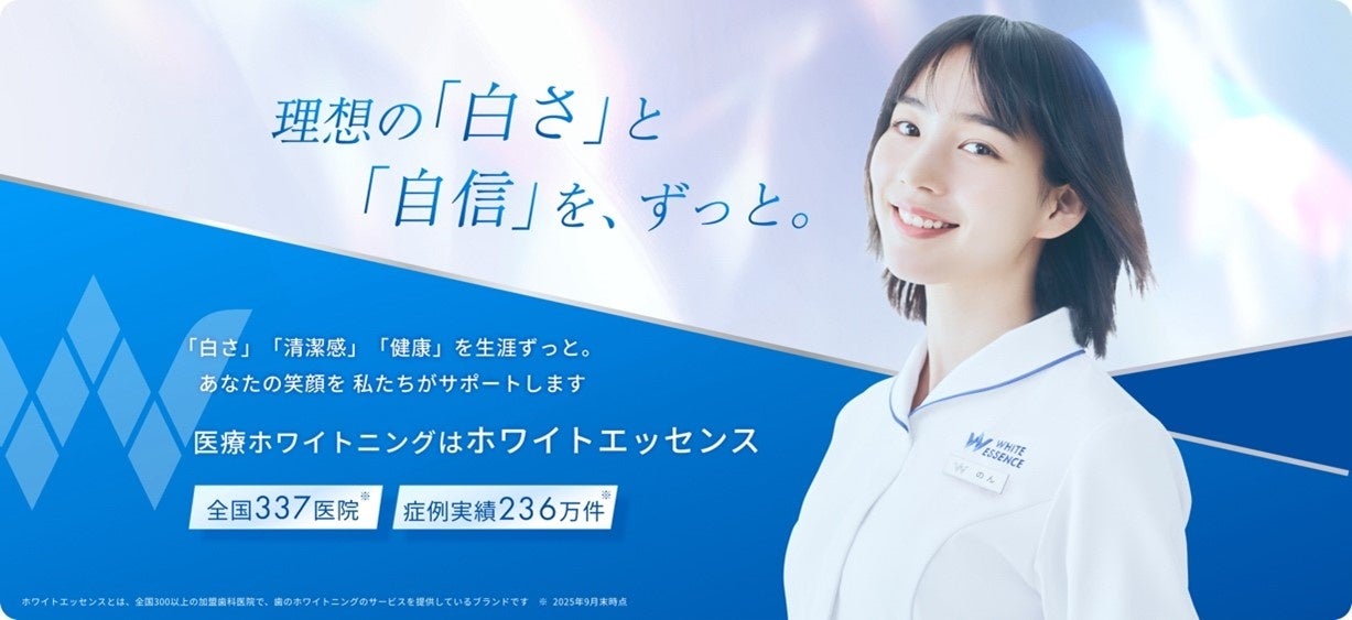 ホワイトニングや歯のクリーニングなどのサービスを全国の加盟歯科医院で展開するホワイトエッセンス、俳優のんさんを起用した新ビジュアルを公開