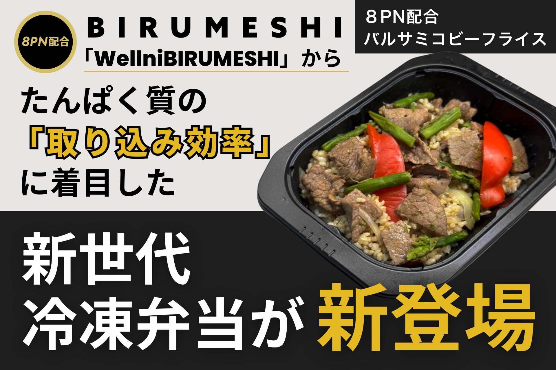 「Wellni BIRUMESHI」からたんぱく質の「取り込み効率」に着目した新世代冷凍弁当が新登場