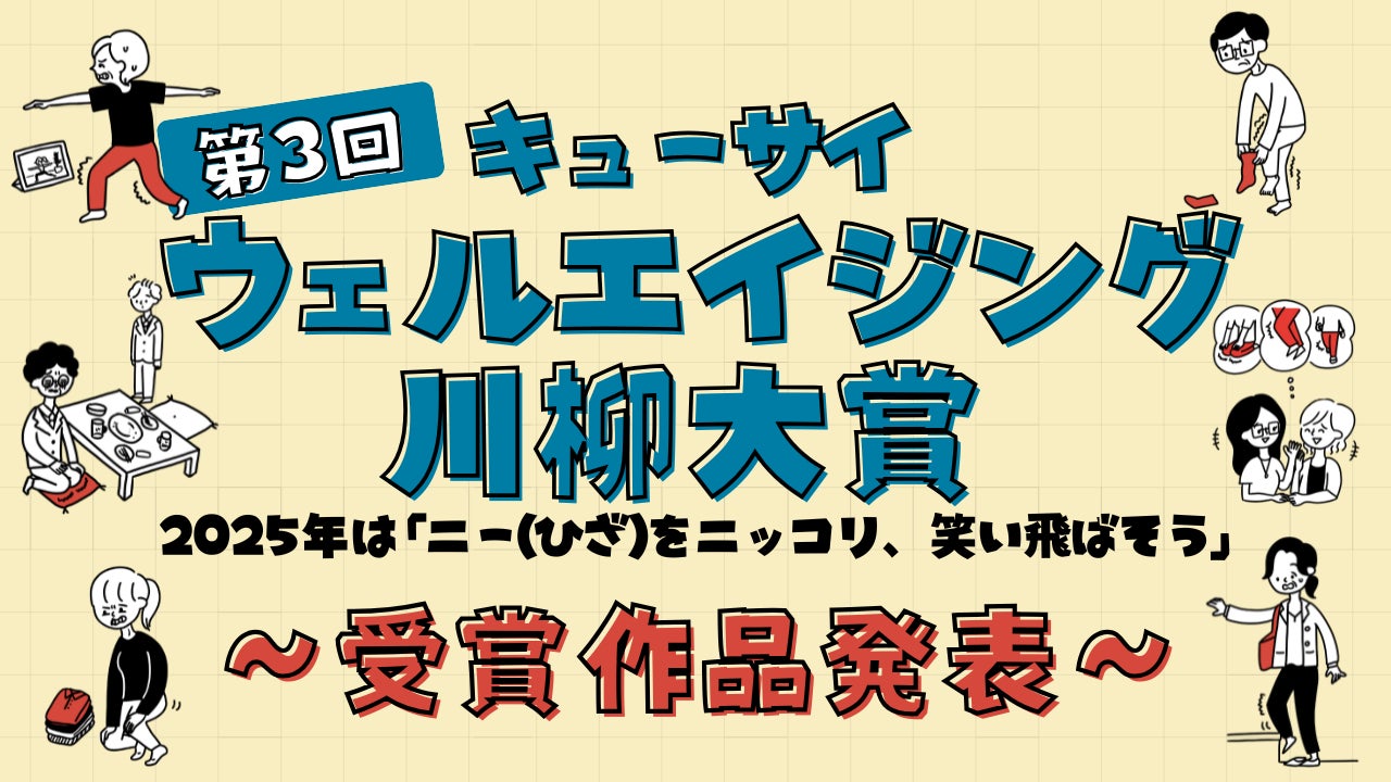 カラダの変化を笑いに変換！過去最多9,090句の中から選ばれた珠玉の10作品『第3回キューサイウェルエイジング川柳大賞』受賞作品発表！