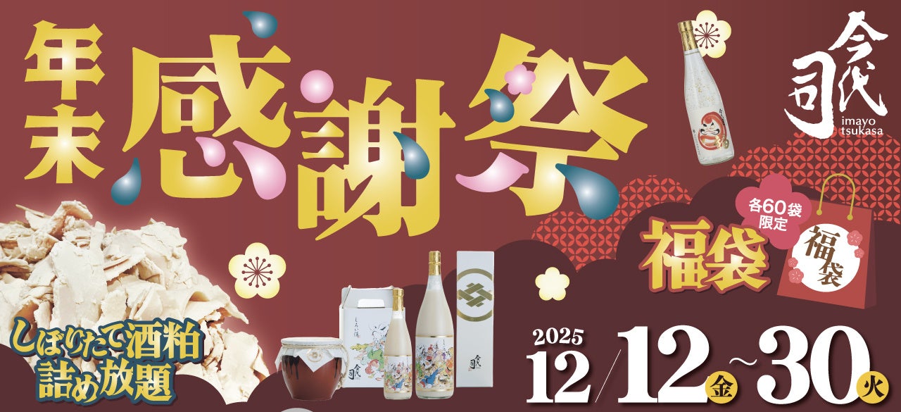 今代司酒造直売店、12月12日(金)から年末感謝祭を開催！年末年始は日本酒で！