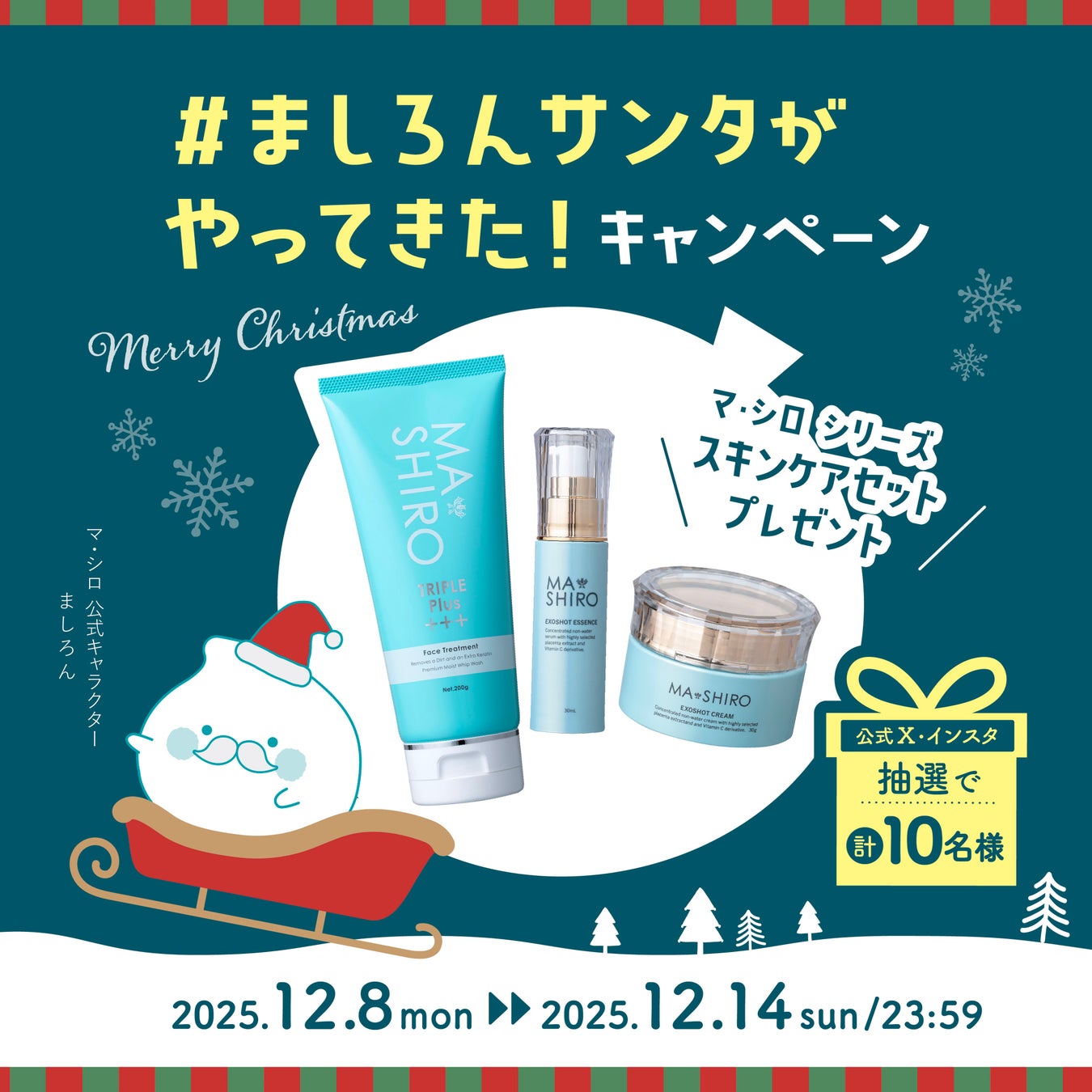 マ・シロシリーズ累計売上170億円*¹突破！#ましろんサンタがやってきた！CP開催