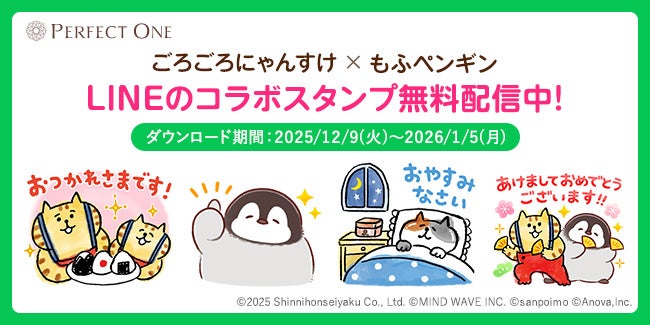 『パーフェクトワン』が人気キャラクター「ごろごろにゃんすけ」と「もふペンギン」とのコラボLINEスタンプを配信