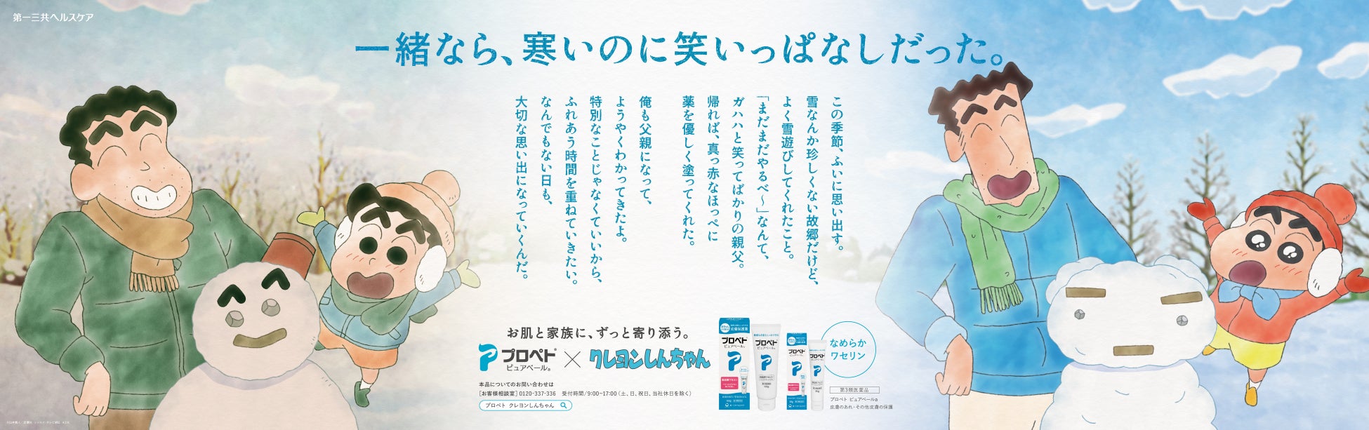 赤ちゃんからご高齢の方まで皮膚保護薬「プロペト　ピュアベールａ」×「クレヨンしんちゃん」　描きおろしビジュアルを初公開！「子どものころのひろしとみさえ」の思い出