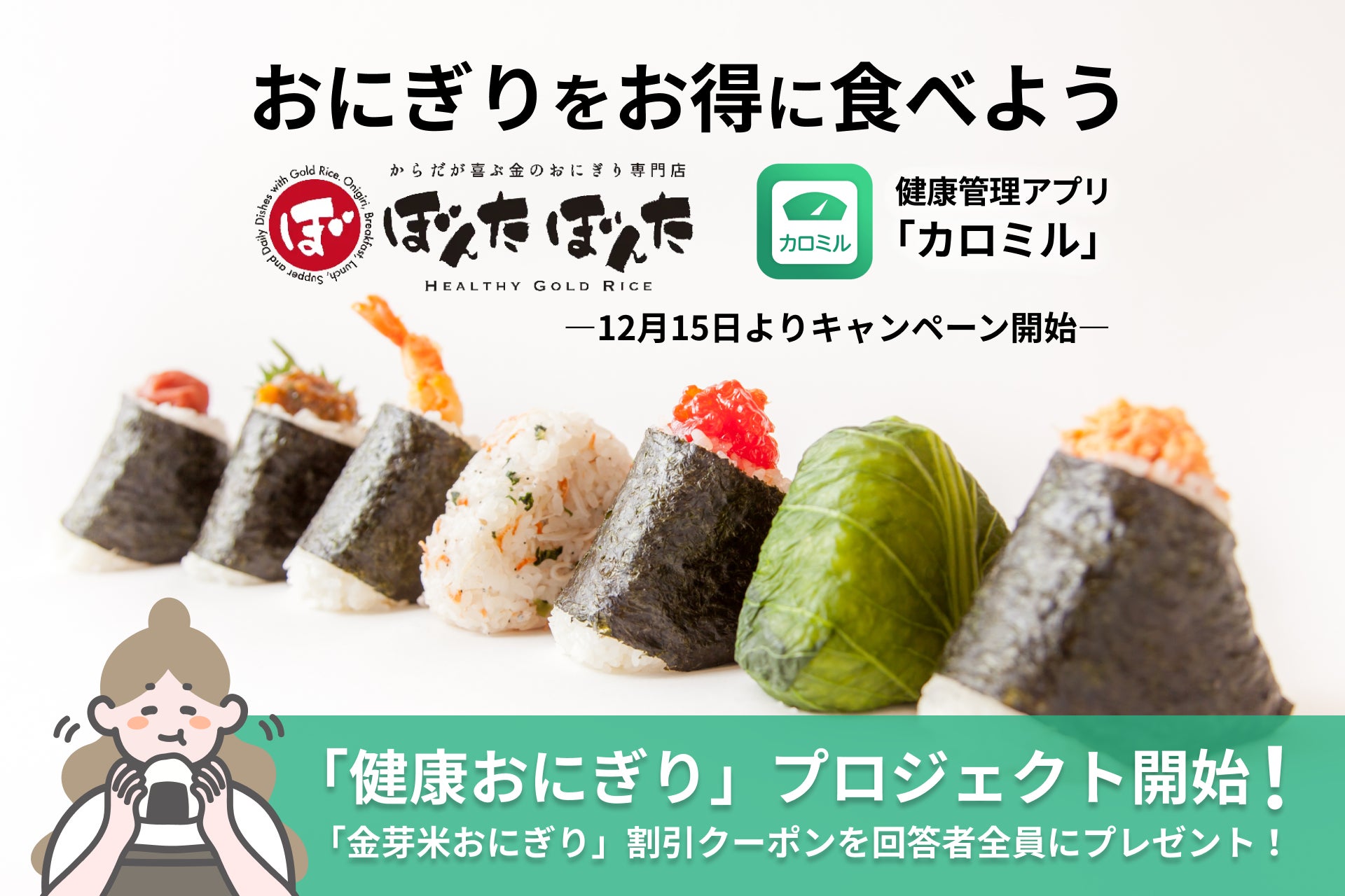おにぎりをお得に食べよう！ 「カロミル」と人気おにぎり専門店「ぼんたぼんた」が「健康おにぎり」プロジェクト開始
