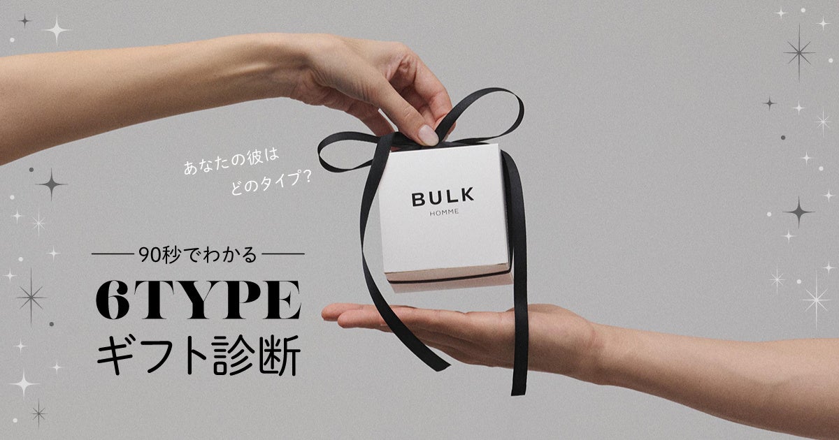 【メンズスキンケアブランドBULK HOMME】『90秒でわかる6TYPEギフト診断』を限定公開！