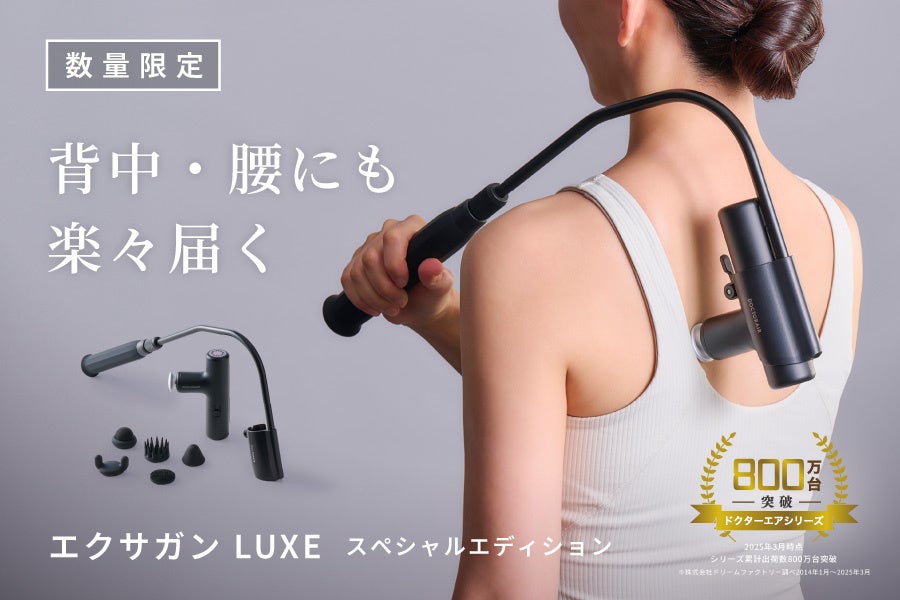 しっかり届くバックアームで背中・腰まで快適ケア「エクサガン LUXE スペシャルエディション 」数量限定で登場！