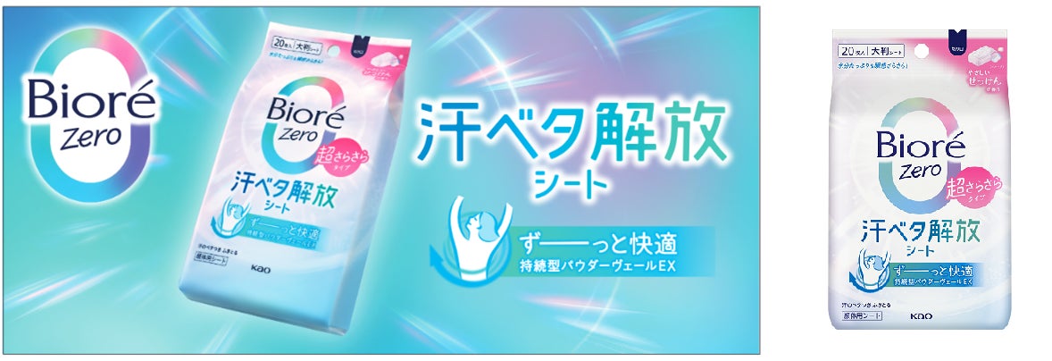 汗のベタつき不快から解放する「ビオレZero シート」改良新発売