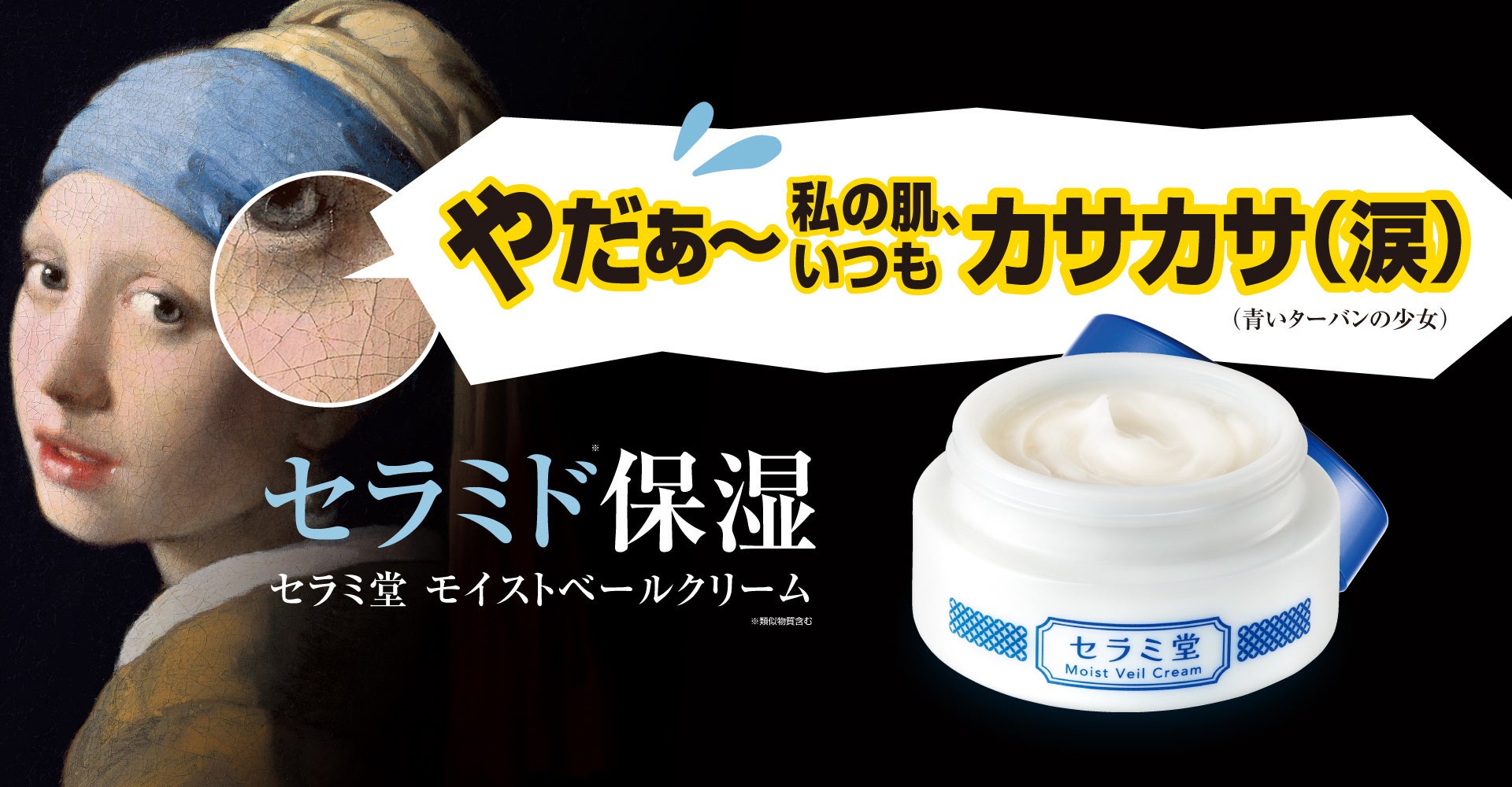 冬の肌対策は、7割超が重視する「保湿ケア」がカギ！セラミド不足に挑む濃厚クリーム「セラミ堂 モイストベールクリーム」