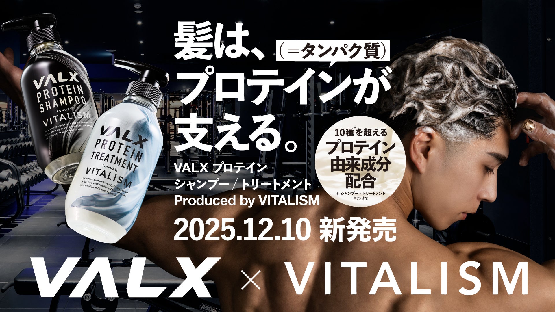 髪のケアは“タンパク質”で変わる。 VALX × VITALISMが手がける初のプロテインシャンプー＆トリートメントが遂に販売開始