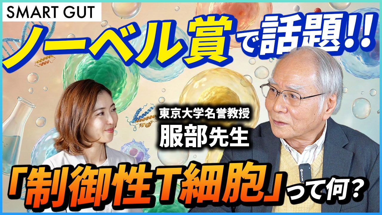 「ノーベル賞で話題！！ 制御性T細胞って何？」マイクロバイオーム（細菌叢）研究の第一人者 服部正平博士による解説動画