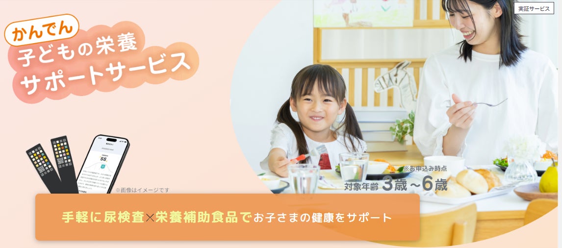 実証サービス 「かんでん　子どもの栄養サポートサービス」 の販売開始