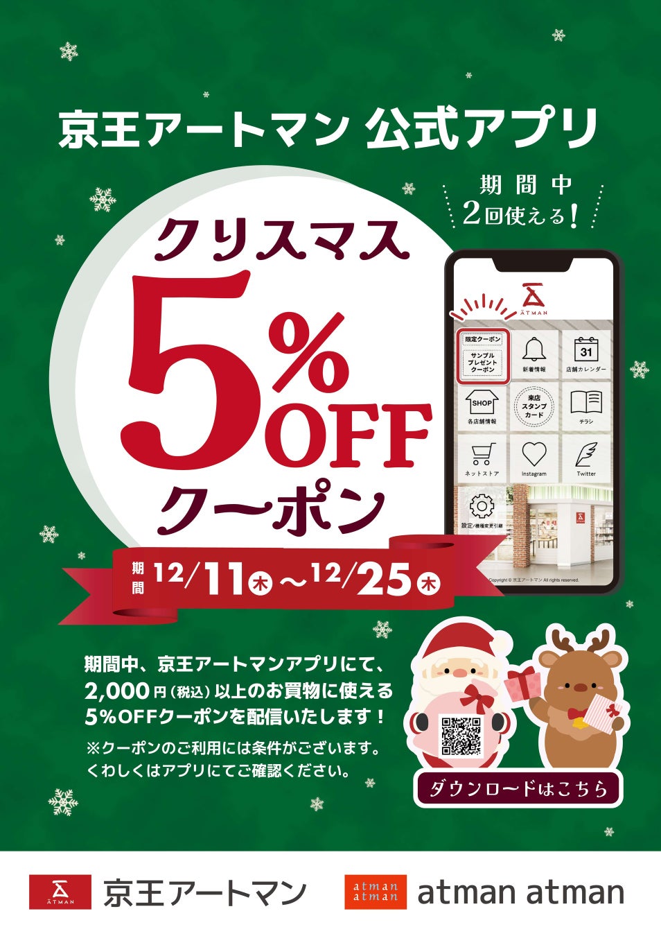 京王アートマン 公式アプリ「クリスマス 5％OFFクーポン」