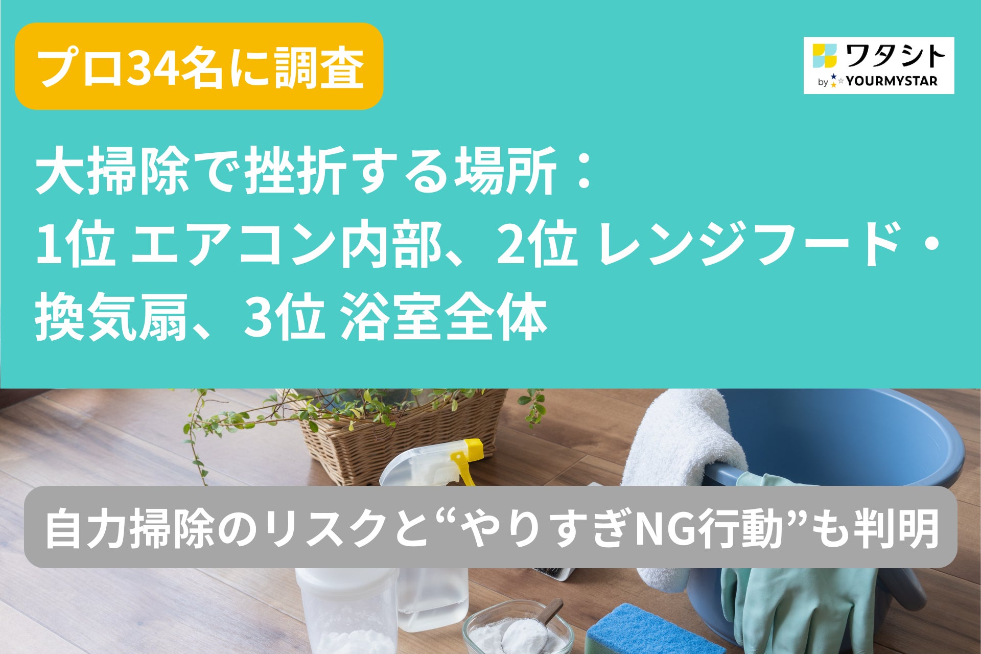 【プロ34名に調査】大掃除で挫折する場所の1位はエアコン内部、2位はレンジフード・換気扇