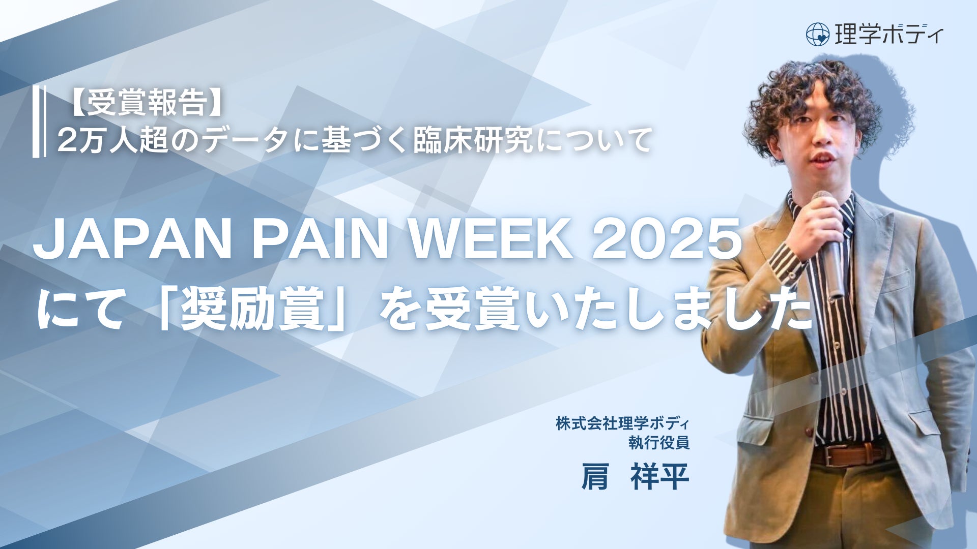 【受賞報告】JAPAN PAIN WEEK 2025にて「奨励賞」を受賞