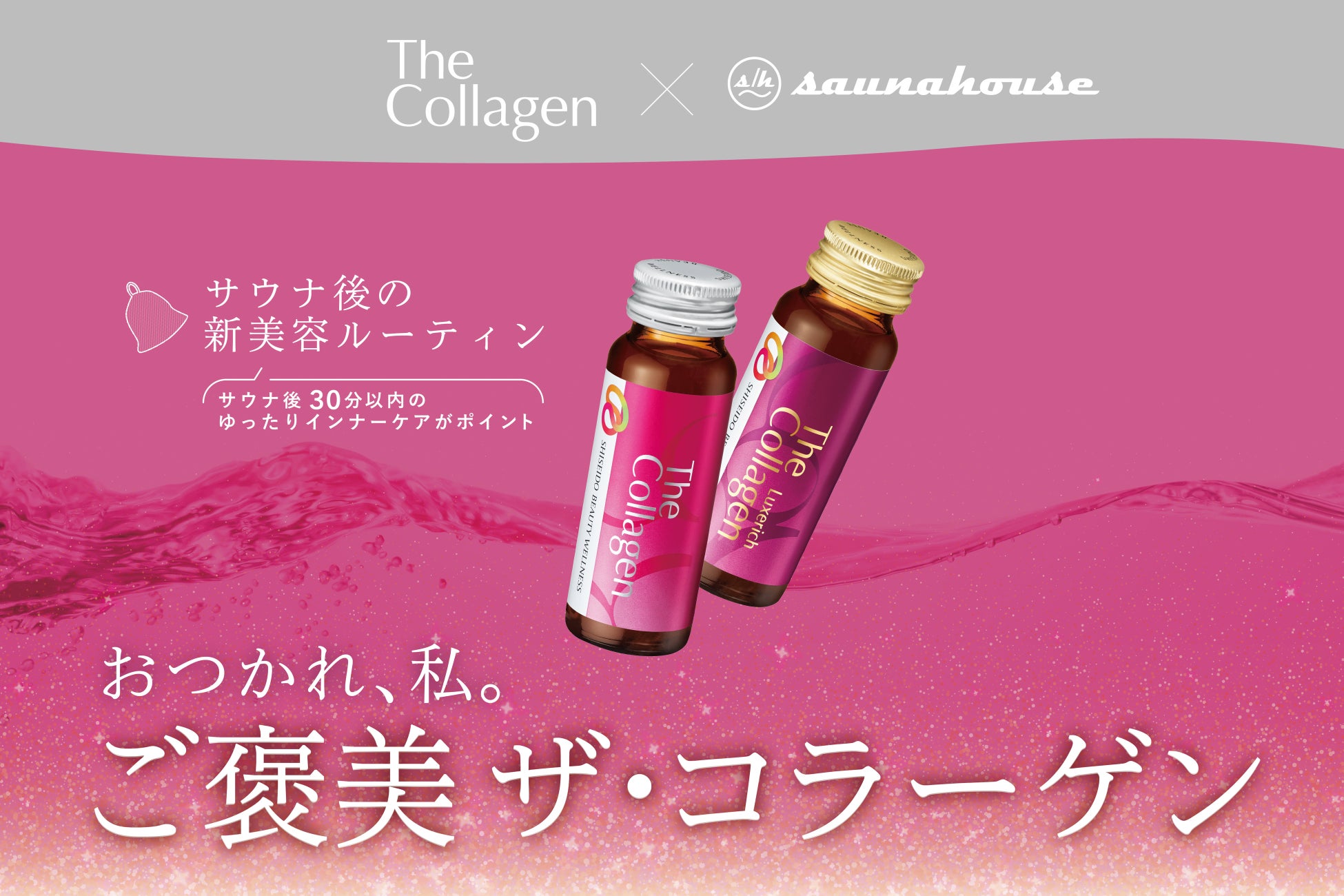 「ザ・コラーゲン」（販売元：株式会社資生堂）と川崎のサウナ施設「saunahouse」がコラボ！「おつかれ、私。ご褒美ザ・コラーゲン」キャンペーンが12月16日（火）よりスタート！