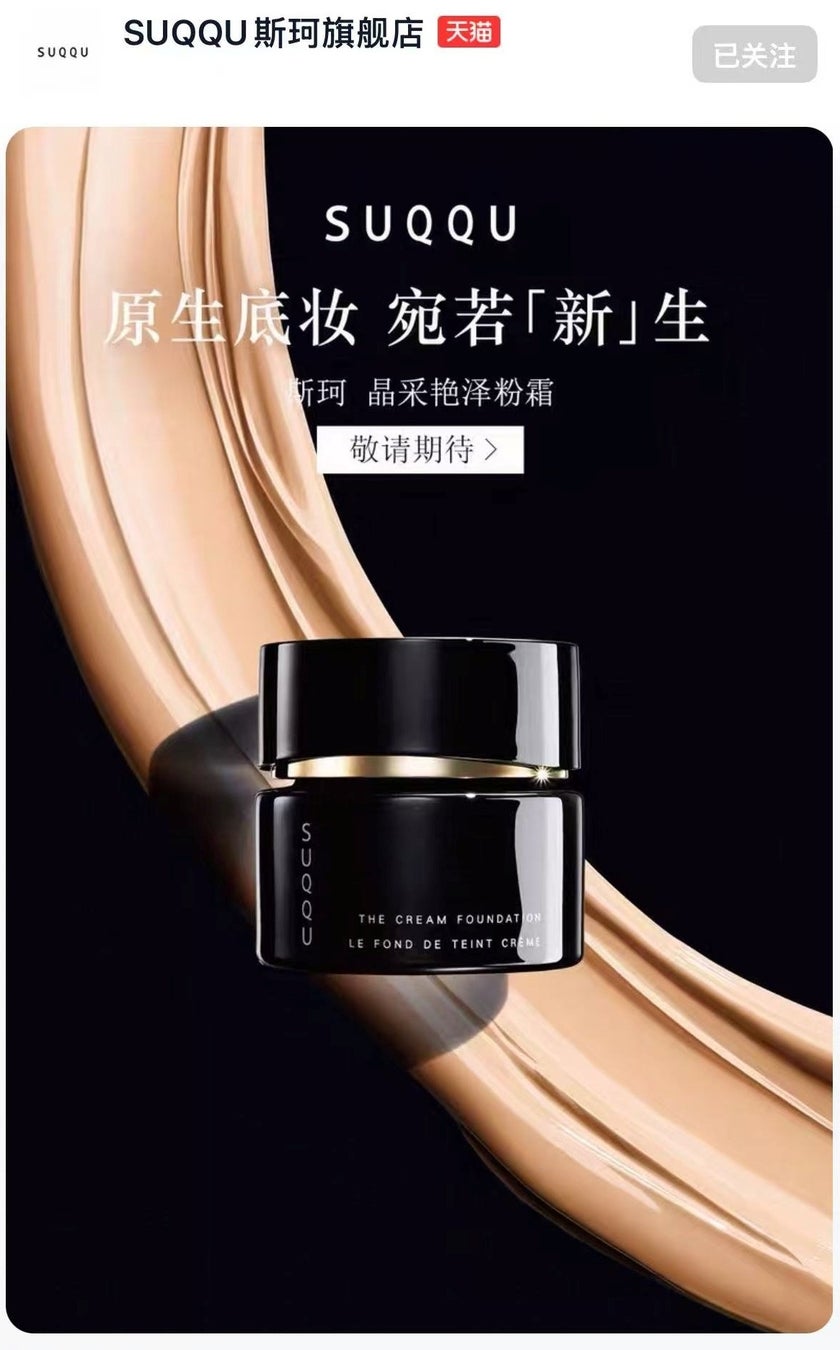 2025年12月、SUQQUが中国本土に本格ローンチ