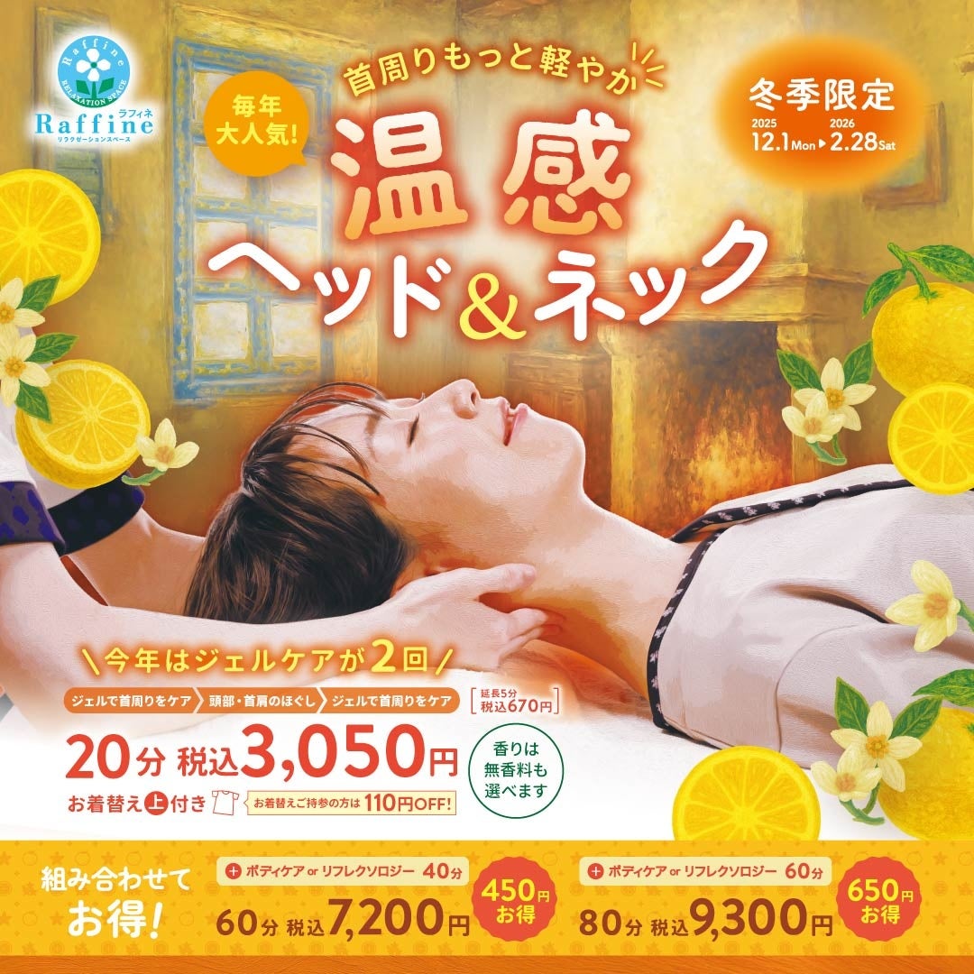 【冬季限定】お客様満足度96.6％！累計45万人が体感した“ほっとする温もり”『温感ヘッド＆ネック』キャンペーンが今年も登場！