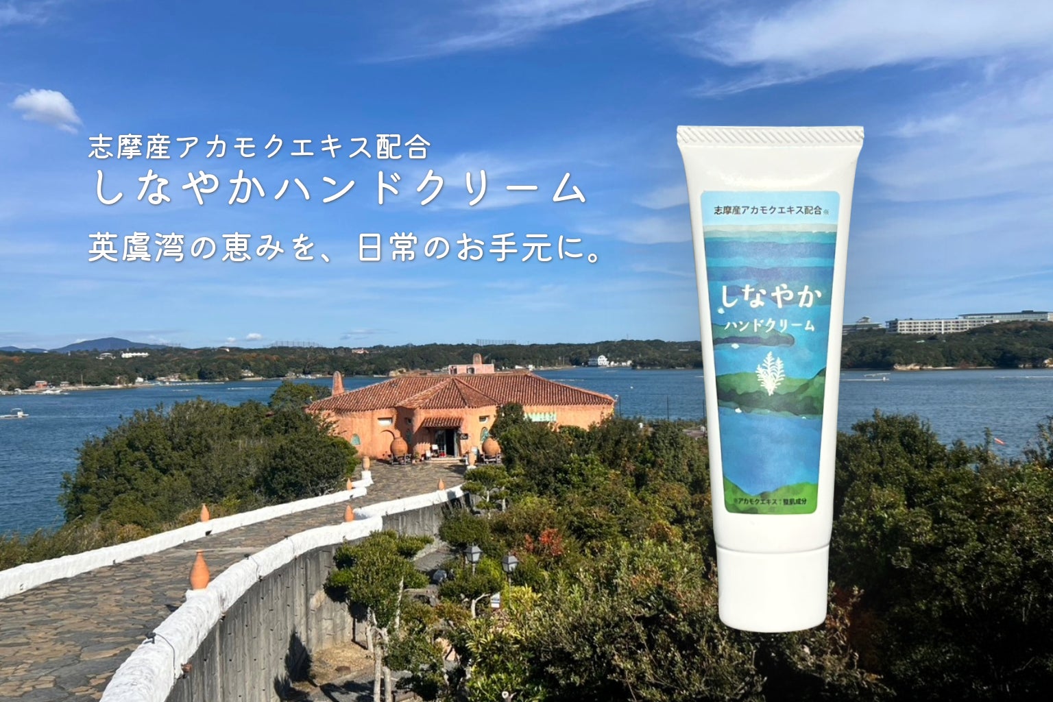 【志摩地中海村】伊勢志摩の海の厄介者”アカモク“アップサイクル第三弾！英虞湾の恵みを、日常のお手元に。『しなやかハンドクリーム』誕生