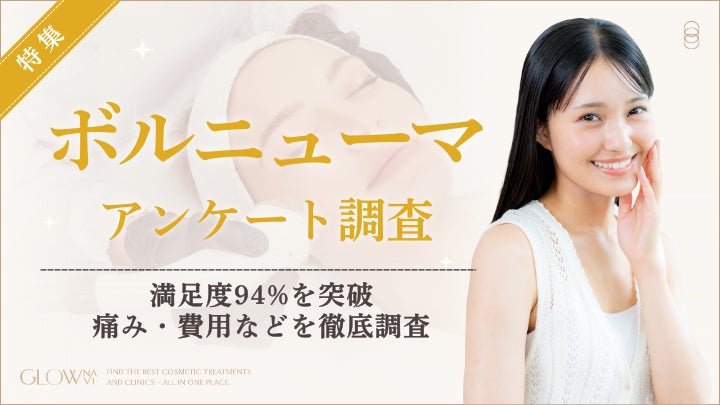 【グロウナビ】ボルニューマ経験者70人調査｜施術満足度94％！8割が「3週間以内」に効果を実感