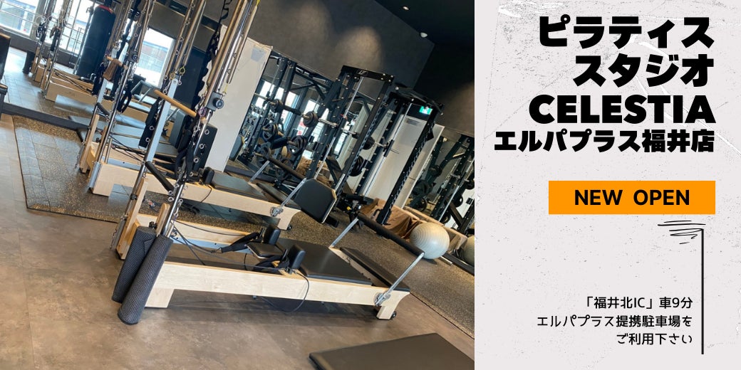 マシンピラティススタジオ「Celestia（セレスティア）」は全国12店舗目となるエルパプラス福井店を11月15日にオープン！