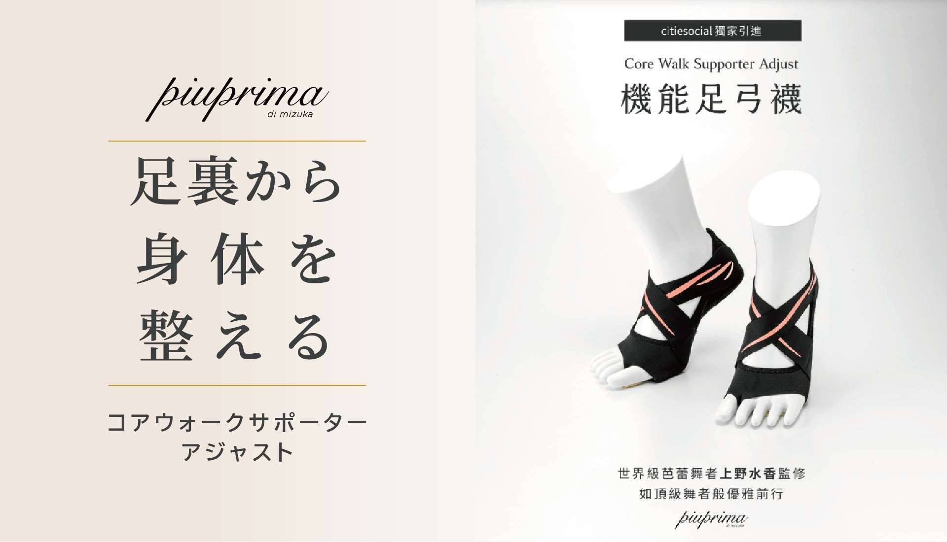 10万人が体感した足裏トレーニングサポーター｜履くだけで体幹を鍛える【コアウォークサポーターアジャスト】初の海外進出！台湾キュレーション型ECサイトcitiesocialにて発売開始