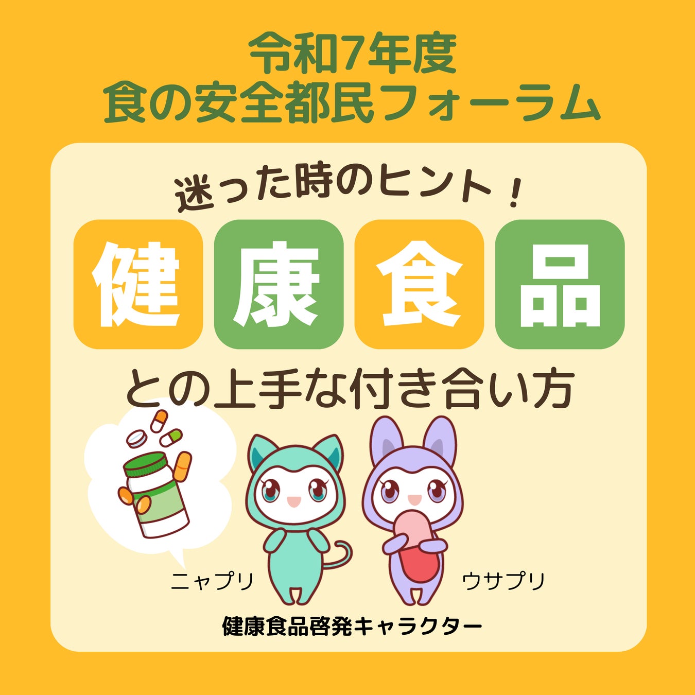 令和7年度食の安全都民フォーラム「迷った時のヒント！健康食品との上手な付き合い方」開催！