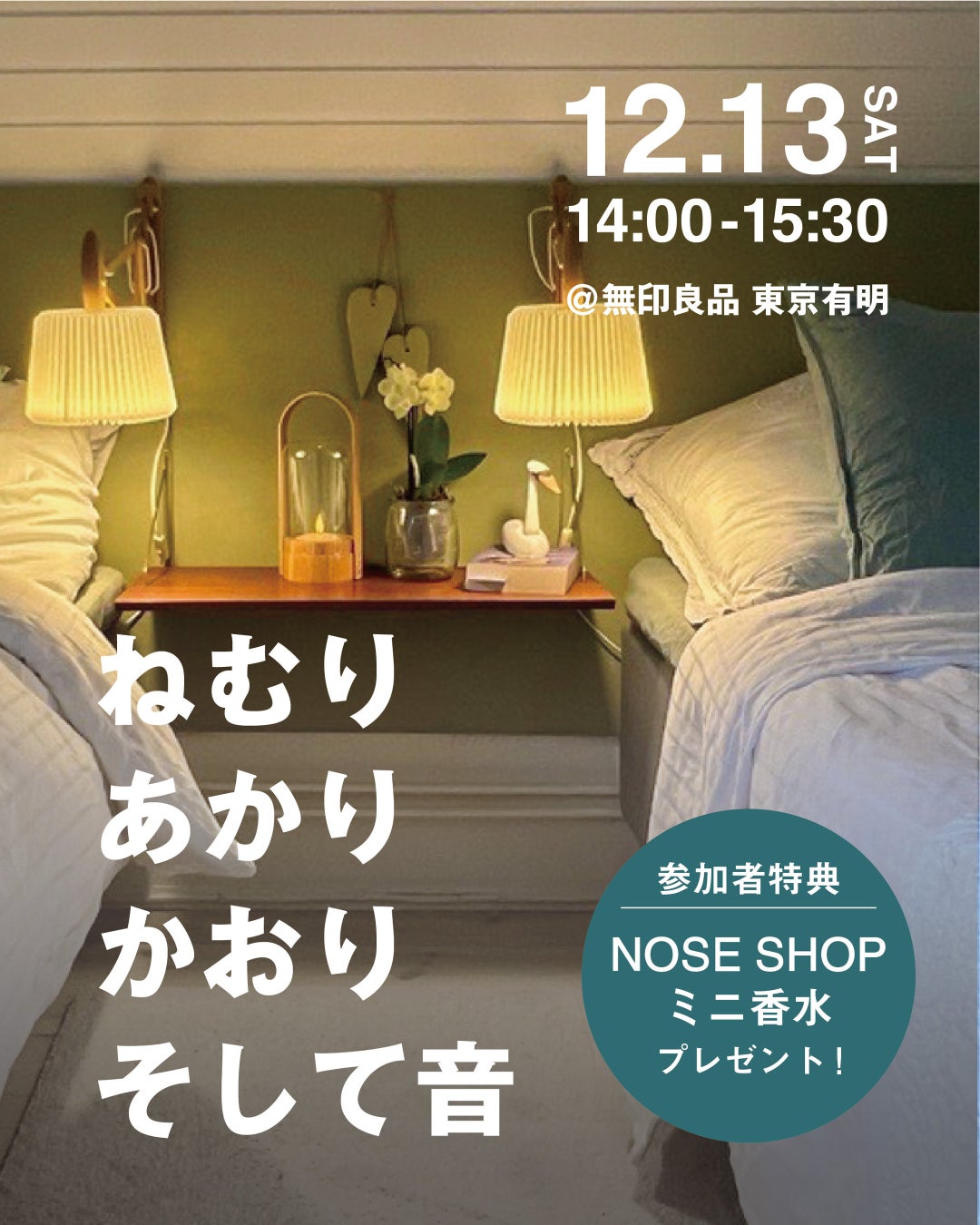 無印良品 東京有明主催のトークセッションイベント「ねむり・あかり・かおり・そして音」　に、ニッチフレグランス専門店「NOSE SHOP（ノーズショップ）」が登壇。心地よい眠りにつながる香りを提案