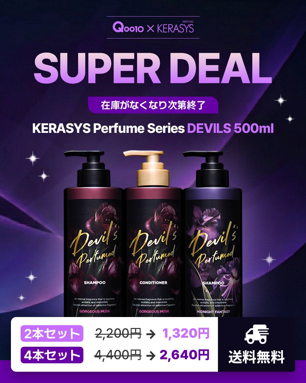 【年末SALE開催】KERASYS「デビルズ パフューム」 シャンプー&コンディショナー500mlシリーズが12/11よりQoo10先行で超お得に登場！