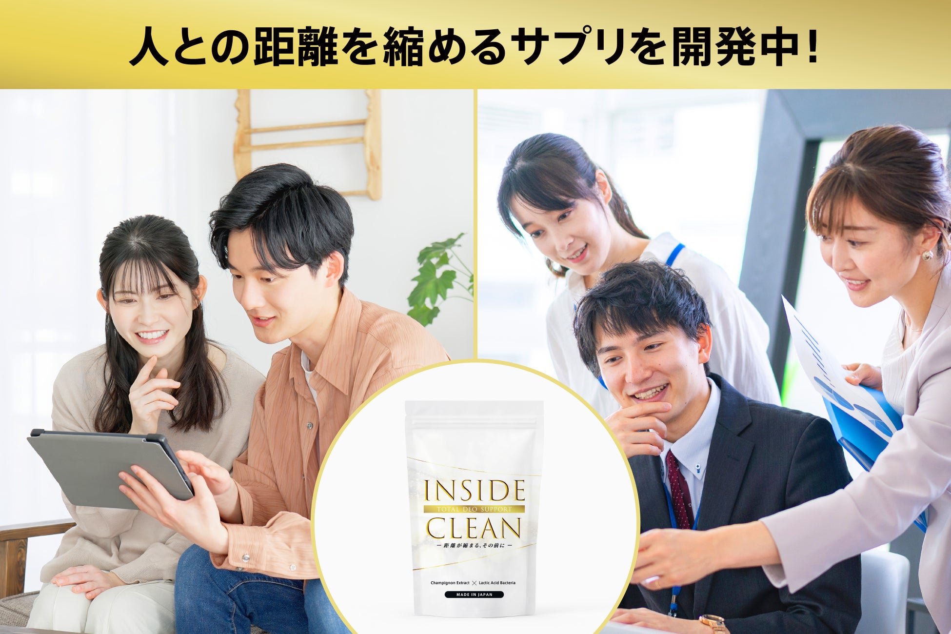 「人との距離を縮めたい」　　体臭対策サプリ – INSIDE CLEAN – CAMPFIREでクラウドファンディング開始。体臭由来の“見えない機会損失”を減らし、リアルなコミュニケーションに自信を。