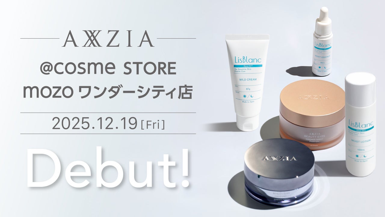 アクシージア、@cosme STORE mozo ワンダーシティ店にて取り扱い開始　2025年12月19日（金）オープン
