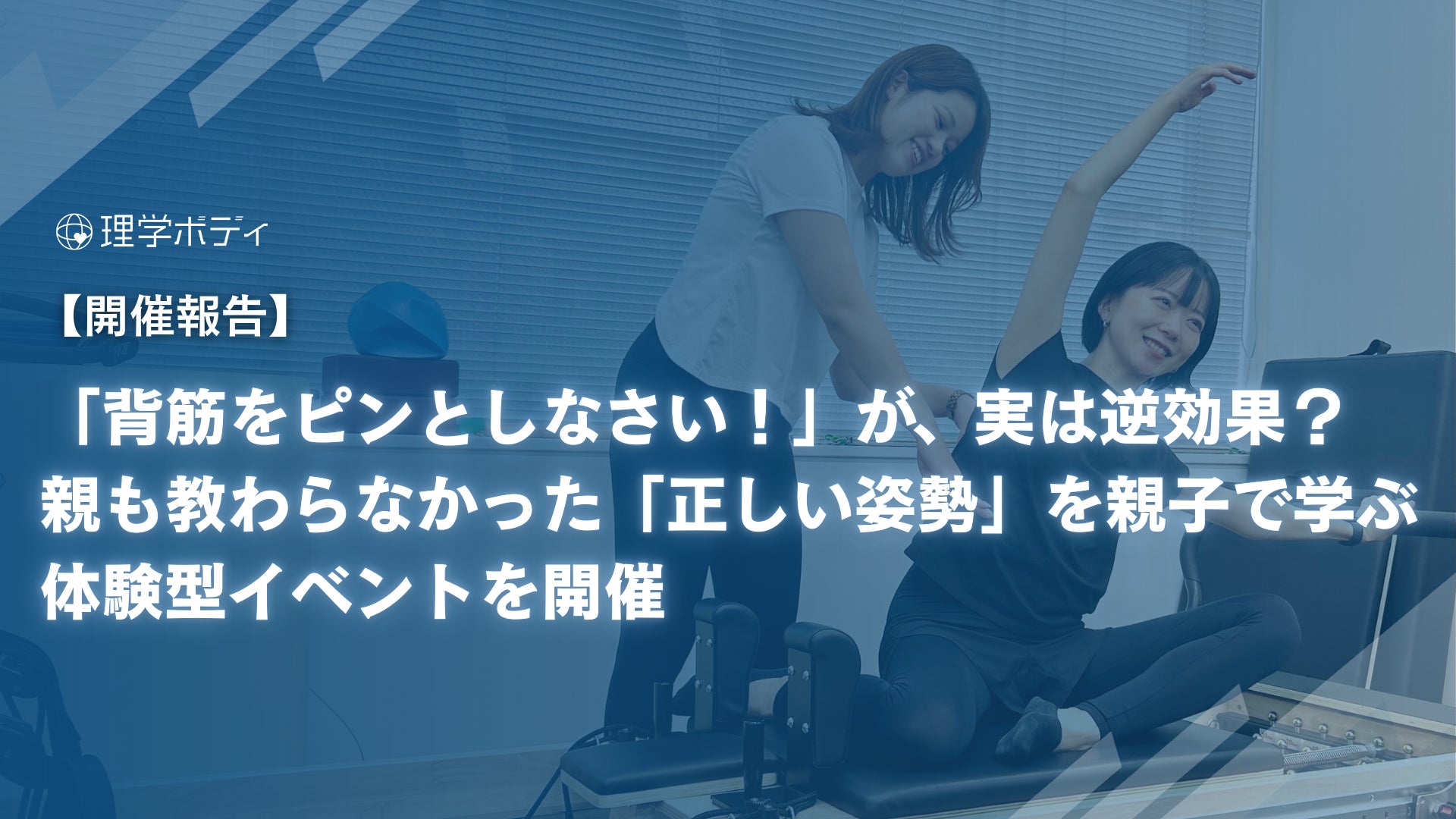 「背筋をピンとしなさい！」その一言が、実は逆効果？親も教わらなかった「正しい姿勢」を親子で学ぶ体験型イベントを開催