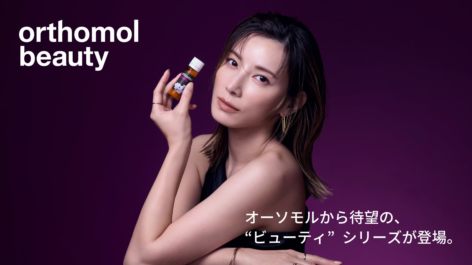 「Orthomol Beauty」アンバサダーに俳優・加藤あいさんご就任広告出演の発表としては9年ぶりに公の場にご登壇