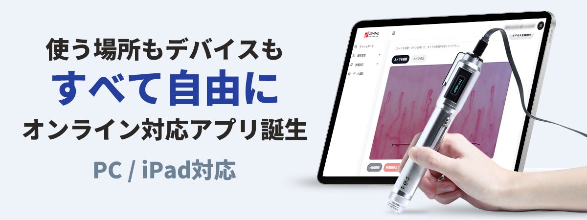 血流ドクターオートがiPadに対応。顧客管理やデータ連携などの機能を備えた新アプリを正式リリース