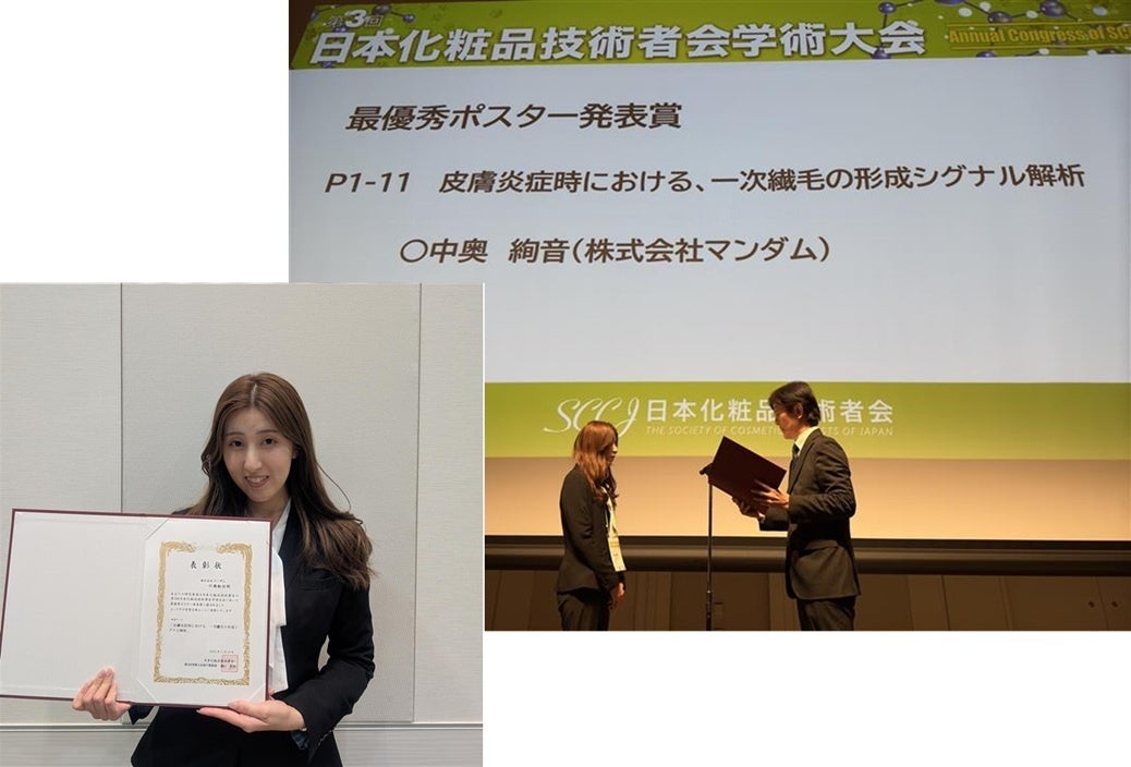 マンダム、第3回日本化粧品技術者会(SCCJ)学術大会 最優秀ポスター発表賞を受賞