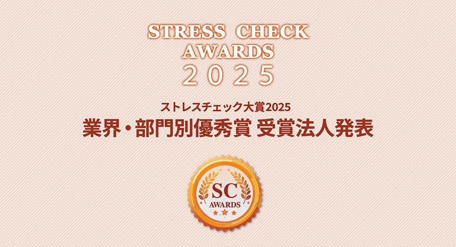【ストレスチェック大賞2025】業界・部門別「優秀賞」受賞26法人を発表