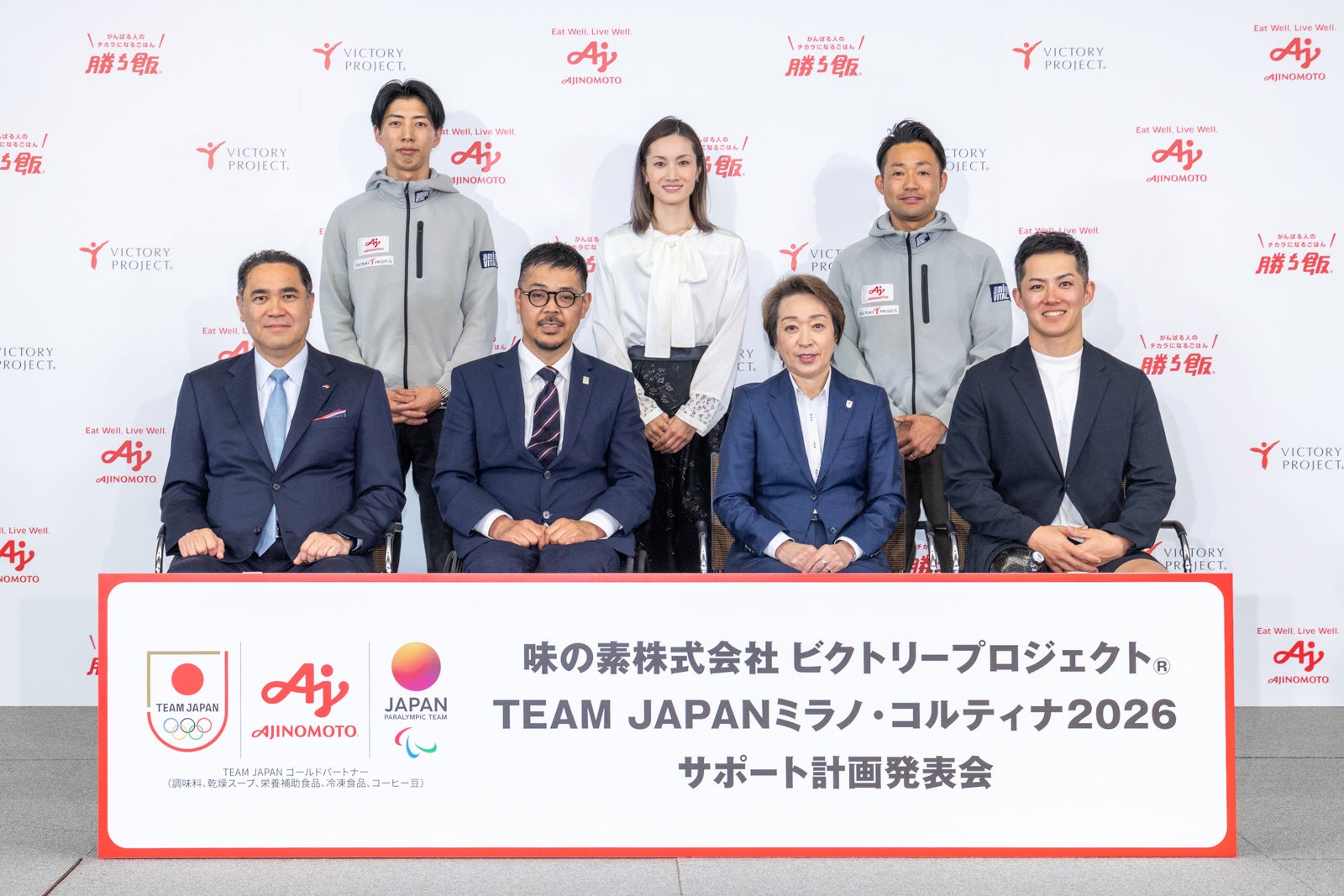 味の素株式会社ビクトリープロジェクト®「TEAM JAPANミラノ・コルティナ2026サポート計画発表会」を開催