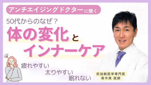 アンチエイジング専門医と学ぶ“50代からのインナーケア”シリーズ全4回が公開終了