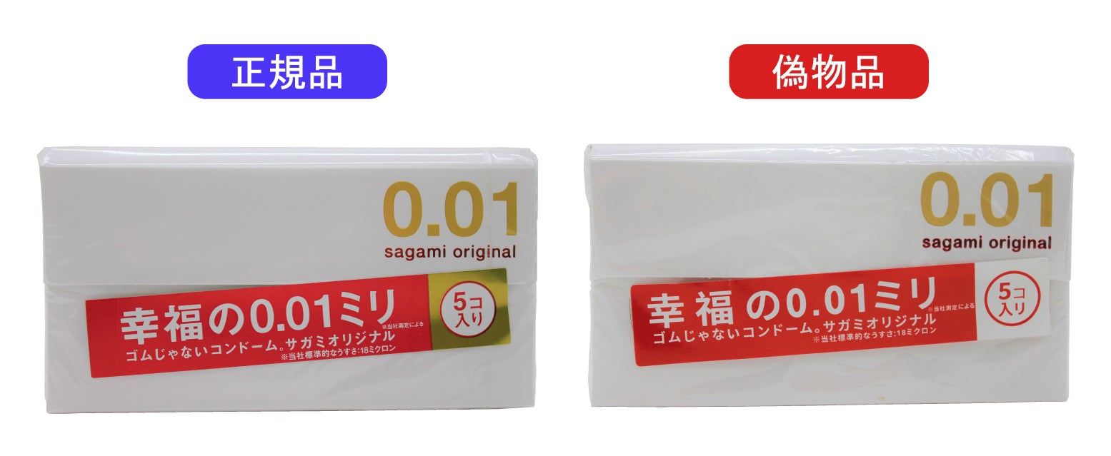 当社製品「サガミオリジナル0.01」の偽物品を確認