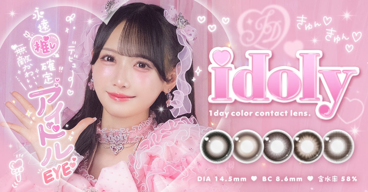 ≠ME鈴木瞳美さんイメージモデル新カラコンブランド『idoly(アイドリー)』12月26日(金)11:00より発売開始！永遠推し確定な無敵可愛いアイドルeyeになれる全5色♡